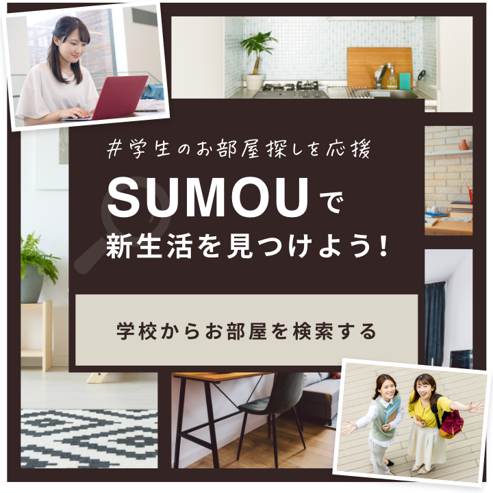 学生のお部屋探しを応援 SUMOUで新生活を見つけよう! 学校からお部屋を検索する